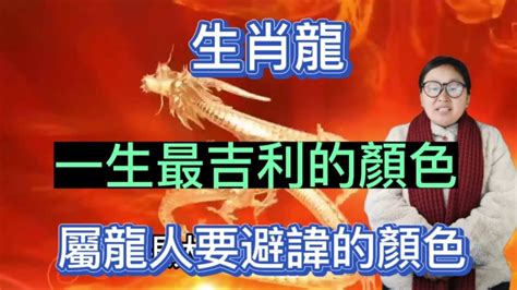 丙辰龍幸運色|12生肖最強開運秘訣 幸運數字、顏色與方位都要筆記。